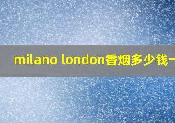 milano london香烟多少钱一包